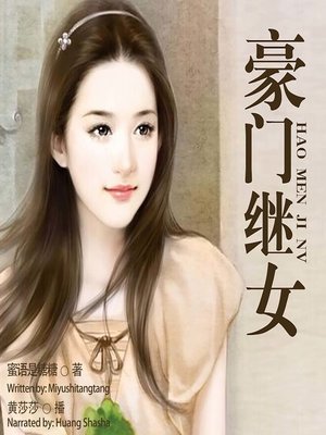 cover image of 豪门继女  (The Stepdaughter of a Wealthy Family)